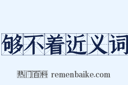 够不着近义词是什么意思的图片